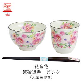 美濃焼【＆藍】ブランド 花音色飯碗湯呑 ピンク（天宝箸付）ギフト 贈り物 新築祝い 結婚祝い 出産祝い 内祝い 御祝 新生活 誕生日 プレゼント 飯碗 茶碗 湯呑 箸 花柄