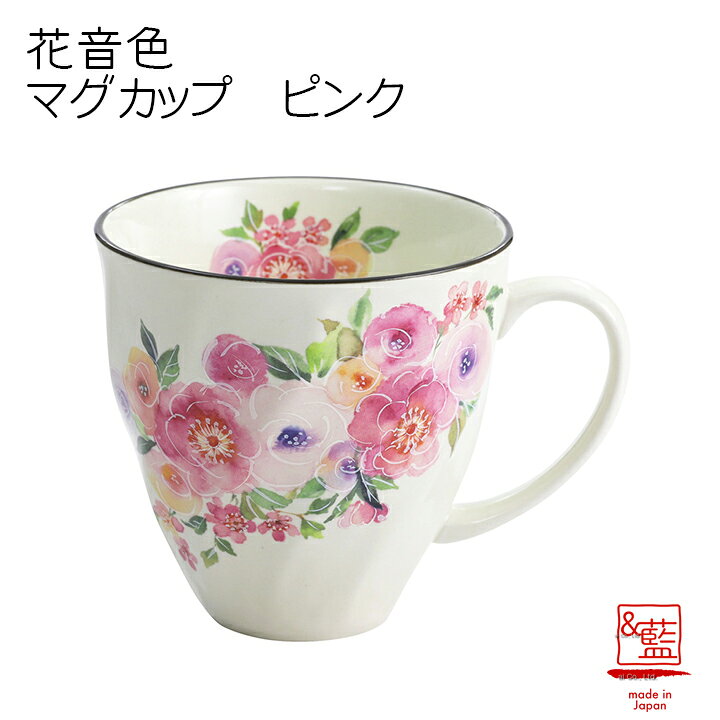 楽天市場 美濃焼 藍 ブランド 花音色マグカップ ピンク 単品 贈り物 新築祝い 結婚祝い 出産祝い 内祝い 御祝 新生活 誕生日 プレゼント 花柄 マグカップ 敬老の日 和食器と雑貨のお店 ルアン