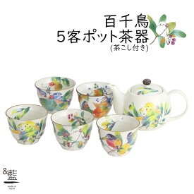 美濃焼【&藍】ブランド百千鳥5客ポット茶器 ギフト 贈り物 新築祝い 結婚祝い 出産祝い 内祝い 御祝 新生活 誕生日 プレゼント