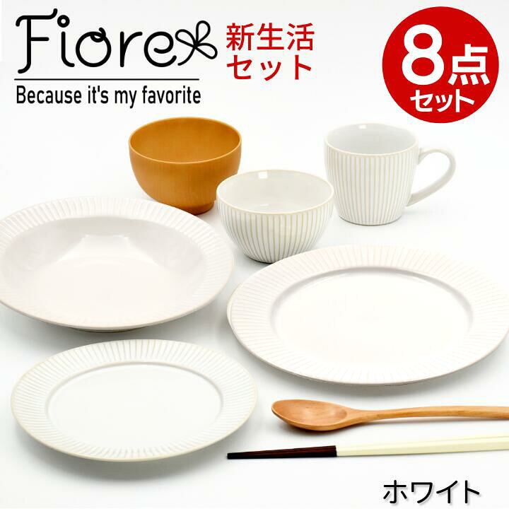 楽天市場 結婚祝い おしゃれ ギフトセット 食器セット プレゼント 食器 Fiore フィオーレ 新生活 8点セット ホワイト ギフト 和食器 お皿 皿 カレー皿 パスタ皿 プレート マグ ご飯茶碗 ボウル 鉢 スプーン 箸 汁椀 食洗器 電子レンジ 友達 女 男性 女性