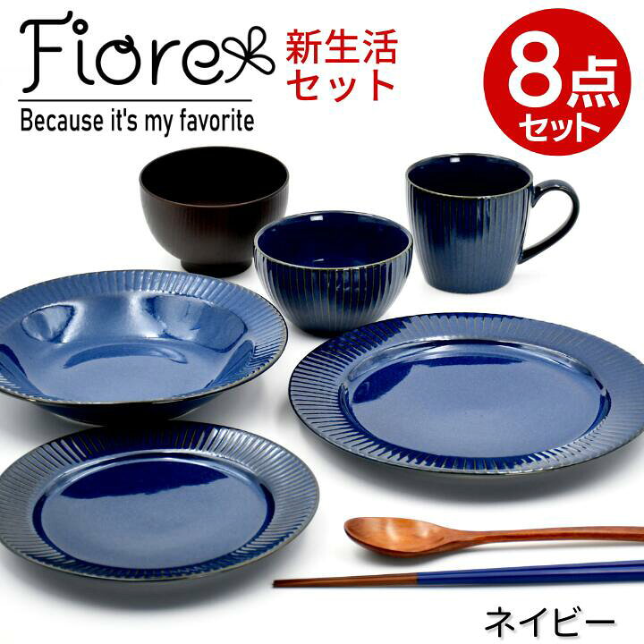 楽天市場 結婚祝い おしゃれ ギフトセット 食器セット プレゼント 食器 Fiore フィオーレ 新生活 8点セット ネイビー ギフト 和食器 お皿 皿 カレー皿 パスタ皿 プレート マグ ご飯茶碗 ボウル 鉢 スプーン 箸 汁椀 食洗器 電子レンジ 友達 女 男性 女性