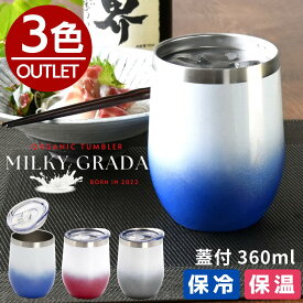 ＼／タンブラー 真空ステンレス ミルキーグラデ 蓋付 タンブラー 360ml 1ヶ | 保冷 保温 持ち運び 蓋付き ドリンク おしゃれ グラス ビアグラス ビール 焼酎 酒 アウトドア キャンプ 海 ドライブ 会社 オフィス アウトレット