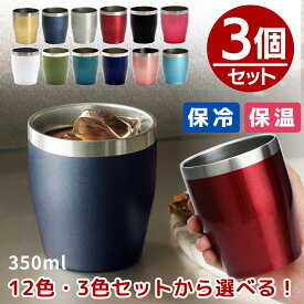 ステンレス タンブラー 3個 真空ステンレス カラー タンブラー 350ml 3ヶセット | 保冷 保温 持ち運び ステンレスタンブラー ドリンク エコ おしゃれ グラス ビアグラス プレゼント ビール 焼酎 酒 アウトドア キャンプ 海 ドライブ 水筒 会社 オフィス まとめ買い
