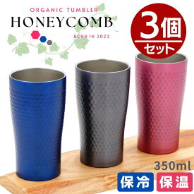 タンブラー 3個 真空ステンレス ハニカム タンブラー 350ml 3ヶセット | 保冷 保温 持ち運び ステンレスタンブラー ドリンク コンビニ エコ おしゃれ グラス ビアグラス 誕生日プレゼント ビール 焼酎 酒 アウトドア キャンプ 海 ドライブ 水筒 会社 オフィス まとめ買い
