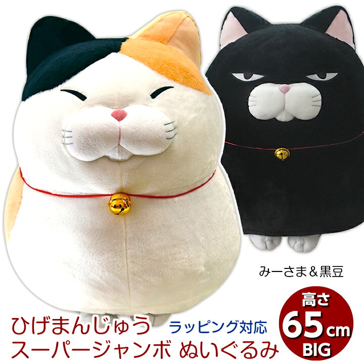 楽天市場 にゃん屋 ギフトラッピング承り中 ひげまんじゅう スーパージャンボぬいぐるみ みーさま 黒豆 ミケ 黒 猫 ねこ ネコ ぬいぐるみ 抱き枕 特大 かわいい ビッグ 送料無料 プレゼント おもちゃ 子供 ベッド お返し お祝 誕生日 もちもち 収納 和食器と 楽天市場 にゃん屋 ギフトラッピング承り中 ひげまんじゅう スーパージャンボぬいぐるみ みーさま 黒豆 ミケ 黒 猫 ねこ ネコ ぬいぐるみ 抱き枕 特大 かわいい ビッグ 送料無料 プレゼント おもちゃ 子供 ベッド お返し お祝 誕生日 もちもち 収納 和食器と