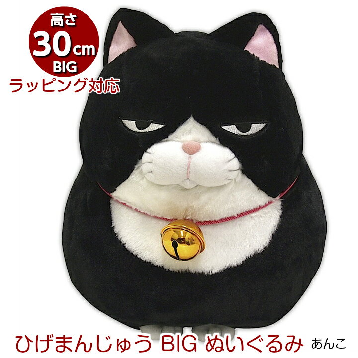 楽天市場 にゃん屋 ギフトラッピング承り中 ひげまんじゅう Bigぬいぐるみ あんこ ミケ 黒 猫 ねこ ネコ ぬいぐるみ 抱き枕 特大 かわいい ビッグ 送料無料 プレゼント おもちゃ 子供 ベッド お返し お祝 出産 誕生日 もちもち 収納 目 クッション 和食器と