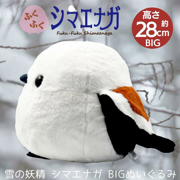楽天市場 ギフトラッピング承り中 ふくふくシマエナガ Bigぬいぐるみ シマちゃん 高さ約28cm シマエナガ 鳥 とり トリ ぬいぐるみ グッズ 生地 北海道 抱き枕 かわいい ビッグ おもちゃ にゃん屋 インテリア 枕 子供 出産 誕生日 Sns インスタ映え 和食器と