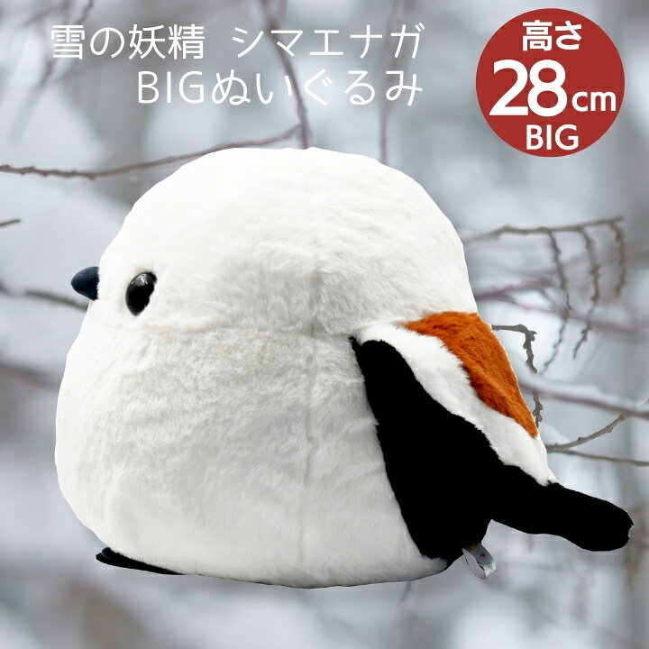 楽天市場 次回5 下旬入荷予定 にゃん屋 ギフトラッピング承り中 ふくふくシマエナガ Bigぬいぐるみ シマちゃん 高さ約28cm シマエナガ 鳥 とり トリ ぬいぐるみ グッズ 生地 北海道 抱き枕 かわいい ビッグ プレゼント おもちゃ 出産 誕生日 もちもち Sns