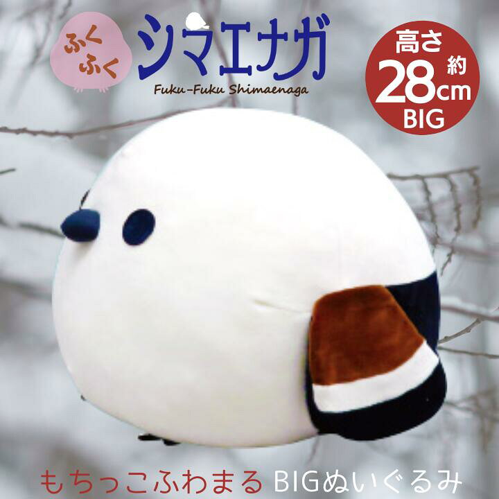 楽天市場】【ギフトラッピング承り中！】 ふくふくシマエナガ もちっこ シマエナガBIGクッションぬいぐるみ