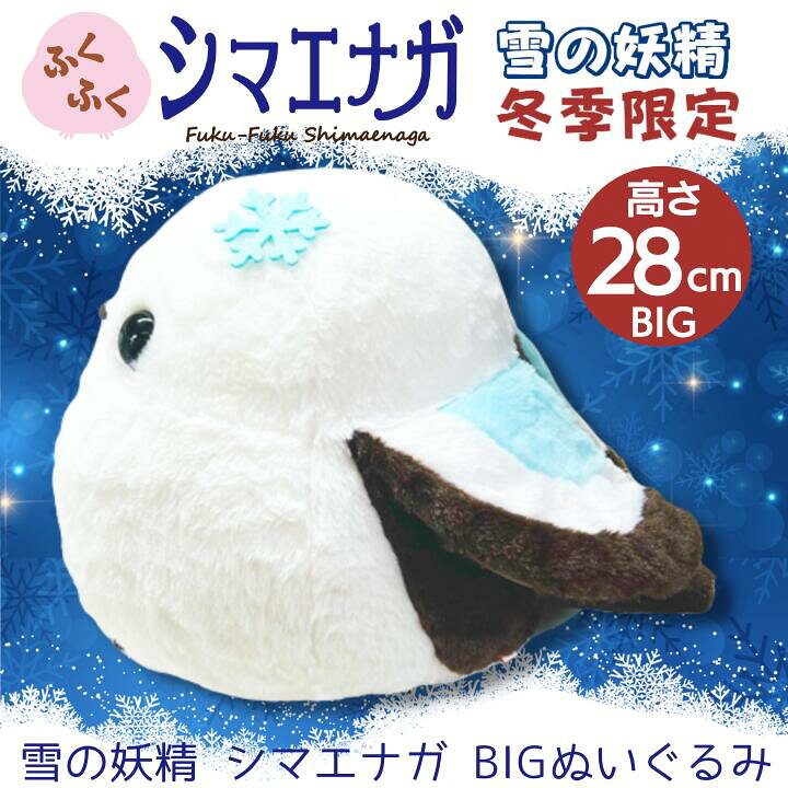 楽天市場】【ギフトラッピング承り中！】 ふくふくシマエナガ BIG 