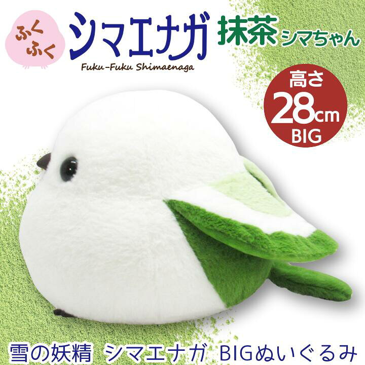 楽天市場】【ギフトラッピング承り中！】 ふくふくシマエナガ BIG 