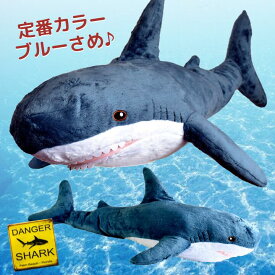 ふかもふBIG さめ 抱き枕 ぬいぐるみ 100cm | 鮫 サメ ホオジロザメ 魚 特大 大きい 本体 かわいい ふわふわ ビッグ プレゼント ギフト おもちゃ 子供 女の子 男の子 女性 男性 彼氏 彼女 一人暮らし 誕生日 添い寝 ごろ寝 枕 クリスマス クリスマスギフト