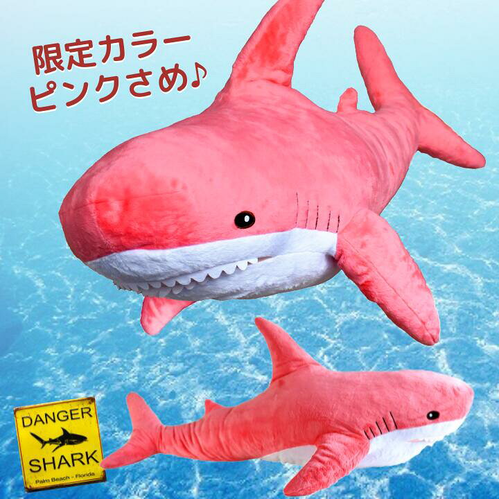 楽天市場 ふかもふbig さめ ぬいぐるみ 100cm 鮫 サメ ホオジロザメ 魚 抱き枕 特大 かわいい ふわふわ ビッグ ブルー ピンク 送料無料 プレゼント ギフト おもちゃ 子供 女の子 男の子 女性 男性 彼氏 彼女 一人暮らし 新生活 誕生日 添い寝 ごろ寝