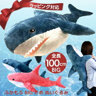ふかもふBIG さめ 抱き枕 ぬいぐるみ 100cm | 鮫 サメ ホオジロザメ 魚 特大 大きい 本体 かわいい ふわ…