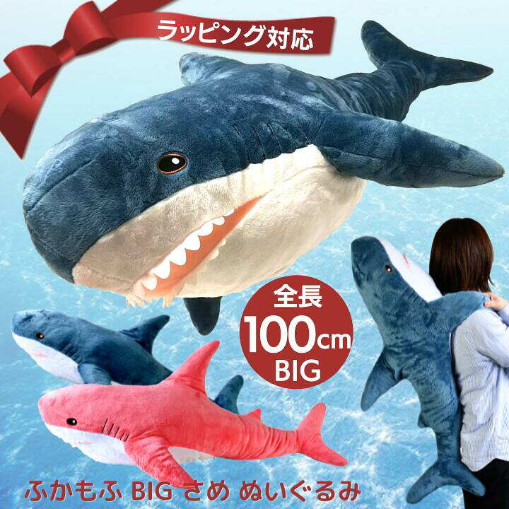 楽天市場 ふかもふbig さめ ぬいぐるみ 100cm 鮫 サメ ホオジロザメ 魚 抱き枕 特大 かわいい ふわふわ ビッグ ブルー ピンク 送料無料 プレゼント ギフト おもちゃ 子供 女の子 男の子 女性 男性 彼氏 彼女 一人暮らし 新生活 誕生日 添い寝 ごろ寝 楽天市場 ふかもふbig さめ ぬいぐるみ 100cm 鮫 サメ ホオジロザメ 魚 抱き枕 特大 かわいい ふわふわ ビッグ ブルー ピンク 送料無料 プレゼント ギフト おもちゃ 子供 女の子 男の子 女性 男性 彼氏 彼女 一人暮らし 新生活 誕生日 添い寝 ごろ寝