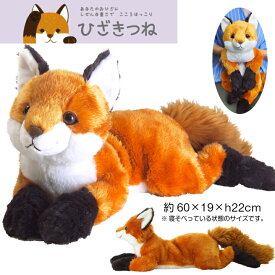 【ひざシリーズ】【ギフトラッピング承り中！】 こころほっこり ひざきつね 茶 BR ぬいぐるみ きつね FOX kitune キツネ 狐 サンレモン ぬいぐるみ 抱き枕 かわいい ビッグ 送料無料 プレゼント おもちゃ 子供 雑貨 お祝 誕生日 内祝 ギフト バレンタイン 2024