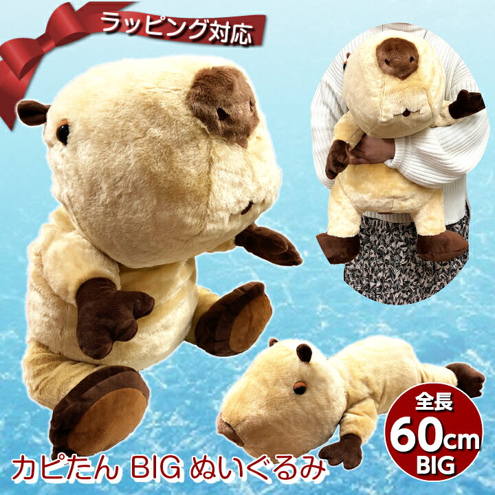 楽天市場 ギフトラッピング承り中 水辺のほっこり 大きい ぬいぐるみ カピたん 抱き枕 62cm カピバラ 特大 かわいい ビッグ 送料無料 プレゼント おもちゃ 子供 ベッド お祝 誕生日 ギフト 添い寝 もちもち クッション 新生活 インテリア 男の子 女の子 和食器 楽天市場 ギフトラッピング承り中 水辺のほっこり 大きい ぬいぐるみ カピたん 抱き枕 62cm カピバラ 特大 かわいい ビッグ 送料無料 プレゼント おもちゃ 子供 ベッド お祝 誕生日 ギフト 添い寝 もちもち クッション 新生活 インテリア 男の子 女の子 和食器