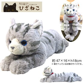 【ひざシリーズ】【ギフトラッピング承り中！】こころほっこり ひざねこ ぬいぐるみ（M）とら グレー GY neko 猫 サンレモン ぬいぐるみ 抱き枕 かわいい ビッグ 送料無料 プレゼント おもちゃ 子供 お祝 誕生日 内祝 ギフト