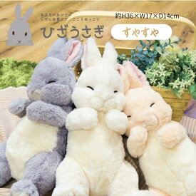 【ひざシリーズ】【ギフトラッピング承り中！】こころほっこり ひざうさぎ すやすや ぬいぐるみ 3種 | 兎 うさぎ うさ好き サンレモン ぬいぐるみ 抱き枕 かわいい ビッグ プレゼント おもちゃ ファーストトイ 子供 誕生日 お祝い ギフト 一人暮らし 新生活 クリスマス