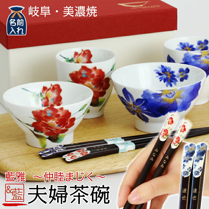楽天市場】送料無料 結婚祝い 名入れ プレゼント ギフト 美濃焼 藍 藍雅(鉄線&ばら)夫婦茶碗 セット | 食器 贈り物 ペア 茶碗 湯呑み 箸 かわいい モダン おしゃれ めおと 新婚 新生活 父 母 還暦 両親 誕生日 金婚式 銀婚式 男性 女性 孫 : 楽天市場】送料無料 結婚祝い 名入れ プレゼント ギフト 美濃焼 藍 藍雅(鉄線&ばら)夫婦茶碗 セット | 食器 贈り物 ペア 茶碗 湯呑み 箸 かわいい モダン おしゃれ めおと 新婚 新生活 父 母 還暦 両親 誕生日 金婚式 銀婚式 男性 女性 孫 :
