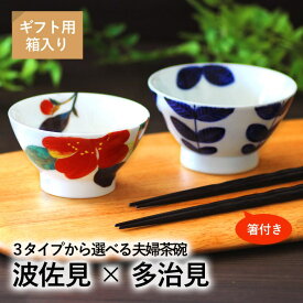 結婚祝い プレゼント ギフト 波佐見焼 くらわんか碗 美濃焼 多治見 ＆藍 夫婦茶碗 セット (箸付) | 結婚祝い 茶碗 おしゃれ 茶わん 還暦 結婚記念日 両親 祖母 祖父 誕生日 還暦祝い 古希 内祝 男性 女性
