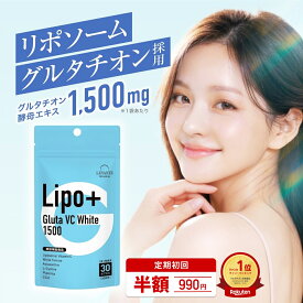 【医薬品メーカーと共同開発】リポソーム グルタチオン サプリ 1500mg 1袋 30日分 1日1粒 【飲む白玉美容】 白玉グルタチオン リポソーム ビタミンC ホワイトトマト L-シスチン アスタキサンチン 美容サプリ 美容 日本製