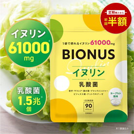 【14日20時～★まとめ買いで最大30%OFF】イヌリン サプリ ビオナス 61,000mg 乳酸菌入り 30日分 90粒 ヨーグルト風味 タブレット 菊芋 ビフィズス菌 オリゴ糖 ナットウキナーゼ 桑の葉 ブラックジンジャー サラシア サプリメント レバンテ