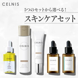 【今だけ最大15%OFF】セルニス スキンケア セット [ 5つのセットから選べる ] 導入美容液 化粧水 美白クリーム 卵殻膜 ビタミンC ナイアシンアミド 美容液 ローション 医薬部外品 シミ取り シミ取りクリーム 美白 クリーム 化粧品 美容 無添加