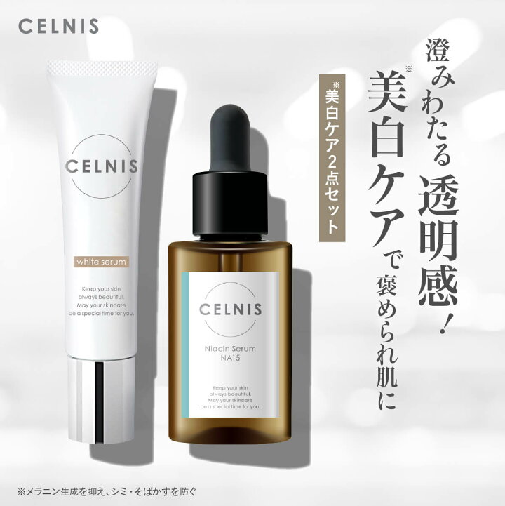 楽天市場】セルニス 美容液セット [ 美白クリーム ナイアシンアミド 