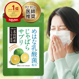《92.9%の医師推奨／楽天1位》 北山村産 じゃばら サプリ 単品 30日分 めはな乳酸菌 200億個 60粒 北山村 じゃばらサプリ 黒じゃばら ナリルチン 乳酸菌 乳酸菌サプリ じゃばらサプリメント サプリメント JB001