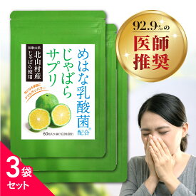 じゃばら サプリ 3袋セット 90日分 北山村産 めはな乳酸菌 200億個 | 北山村 じゃばらサプリ 黒じゃばら ナリルチン 乳酸菌 乳酸菌サプリ じゃばらサプリメント サプリメント
