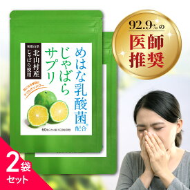 じゃばら サプリ 2袋セット 60日分 北山村産 めはな乳酸菌 200億個 | 北山村 じゃばらサプリ 黒じゃばら ナリルチン 乳酸菌 乳酸菌サプリ じゃばらサプリメント サプリメント