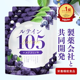 【今だけ最大15%OFF】ルテイン サプリ 3袋セット 大容量 105mg 製薬会社共同開発 90日分 ゼアキサンチン ブルーベリー ビルベリー サプリメント 目 栄養機能食品 粒 ビタミンA ビタミンC ビタミンE レバンテ 送料無料