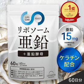 リポソーム 亜鉛 サプリ 15mg 1袋 60日分 亜鉛酵母 ケラチン サプリメント 日本製 栄養機能食品 男性 女性 着色料 無添加