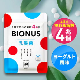 ビオナス 乳酸菌 タブレット ヨーグルト風味 酪酸菌 30日分 ビフィズス菌 短鎖脂肪酸 ナットウキナーゼ オリゴ糖 善玉 菌 ダイエットサプリ 乳酸菌サプリ 女性 ダイエット サプリメント