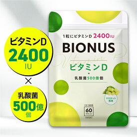 【10日0時〜★最大15%OFF】ビタミンD サプリ ビオナス 乳酸菌 60粒 約2ヶ月分 マスカット風味 タブレット 1粒でビタミンD 2400IU カルシウム サポート 着色料 無添加