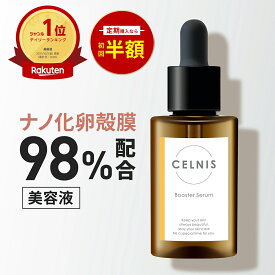 卵殻膜 美容液 98%高濃度 セルニス 30ml ブースターセラム セルニス 卵殻膜美容液 卵殻膜化粧品 導入美容液 先行導入 導入液 保湿 セラミド ビタミンc誘導体 化粧水 無添加 化粧品 日本製