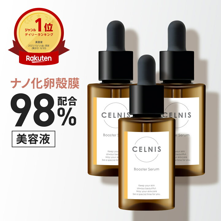 楽天市場】卵殻膜 セルニス 3本セット ブースターセラム 30ml 卵殻膜 
