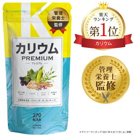 【9日1:59迄★最大15%OFF】カリウム サプリ 単品 プレミアム 30日分 栄養機能食品 塩化カリウム1,200mg カリウムサプリメント ビタミンb ビタミンe コーンシルク 女性 国内製造 サプリメント
