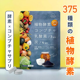 酵素 サプリ 30日分 コンブチャ 乳酸菌 ダイエットサプリ 健康 美容 サプリメント 野菜酵素375種 米麹 炭 チャコール 酪酸菌 ブラックジンジャー 生酵素 酵素ドリンク レバンテ