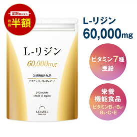 【14日20時～★まとめ買いで最大30%OFF】リジン サプリ 1袋 大容量 240粒 60000mg 栄養機能食品 ビタミン 7種 亜鉛 ゴールド L-リジン 国産 必須アミノ酸 国内GMP認定工場 サプリメント レバンテ