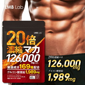 【今だけ全品5%OFF】マカ サプリ 126000mg 20倍濃縮 亜鉛 サプリ シトルリン アルギニン サプリメント メンズサプリ30日分 60粒 男性用 活力 男性 すっぽん トンカットアリ 高麗人参 日本製 GMP認定工場 栄養機能食品 LMBLab