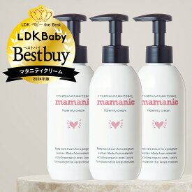 【今だけ1,500円OFF！7095円⇒5595円】妊娠線クリーム 200g×3本セット ママニック マタニティクリーム 妊娠線 妊娠線ケア オイル 保湿 ボディクリーム 乾燥 クリーム 無添加 低刺激 妊婦 妊娠 産前 産後 産後ケア