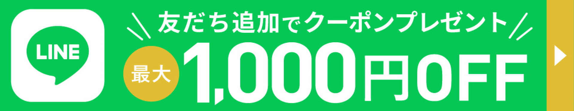 LINEお友だち募集中！友だち登録で最大2,000円OFFクーポン配布中