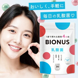 【14日20時～★まとめ買いで最大30%OFF】ビオナス 乳酸菌 タブレット ヨーグルト風味 酪酸菌 30日分 ビフィズス菌 短鎖脂肪酸 ナットウキナーゼ オリゴ糖 善玉 菌 ダイエットサプリ 乳酸菌サプリ 女性 ダイエット サプリメント