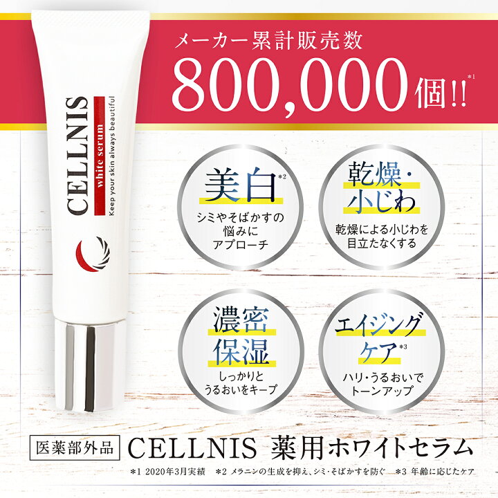 楽天市場 期間限定deal ポイントバック 医薬部外品 美白クリーム セルニス 1本 g 顔 しみ そばかす くすみ 薬用 美白 クリーム 肌 ビタミンc誘導体 セラミド しみ取り シミ取りクリーム 美容液 美白美容液 保湿 敏感肌 白肌 化粧品 美容 無添加 送料無料 楽天市場 期間限定deal ポイントバック 医薬部外品 美白クリーム セルニス 1本 g 顔 しみ そばかす くすみ 薬用 美白 クリーム 肌 ビタミンc誘導体 セラミド しみ取り シミ取りクリーム 美容液 美白美容液 保湿 敏感肌 白肌 化粧品 美容 無添加 送料無料