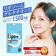 新商品 リポソーム グルタチオン サプリ 1500mg 1袋 30日分 1日1粒 【飲む白玉美容】 白玉グルタチオン …