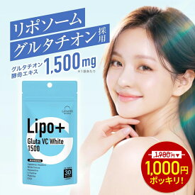 【23日21:00～★1000円ポッキリ！】【医薬品メーカーと共同開発】AlphaBety(アルファベティ) リポソーム グルタチオン サプリ 1500mg Lipo＋Gluta VC White 1500 30日分 白玉 リポソーム ビタミンC ホワイトトマト L-シスチン アスタキサンチン 美容 日本製