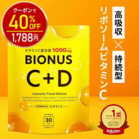【今だけ40%OFF！2980円⇒1788円】リポソーム ビタミンC サプリ 1000mg 栄養機能食品 ビオナス 30日分 ビタミンD グルタチオン サプリ タイムリリース ビタミンC誘導体 美容サプリ 美容 健康 リポソームビタミンC ビタミンE 日本製 送料無料