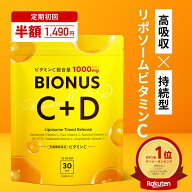 【19日20時～★20%OFF！2980円⇒2384円】リポソーム ビタミンC サプリ 1000mg 栄養機能食品 ビオナス 30…